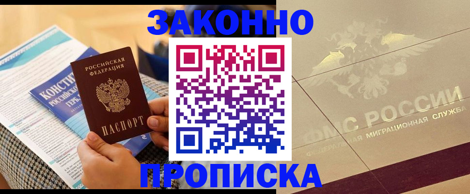 временная регистрация купить в Томской области